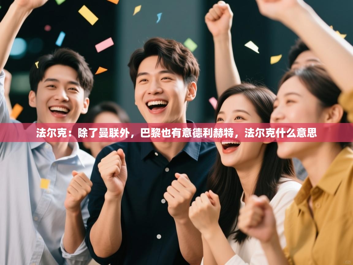 法尔克:除了曼联外,巴黎也有意德利赫特,法尔克什么意思 第2张