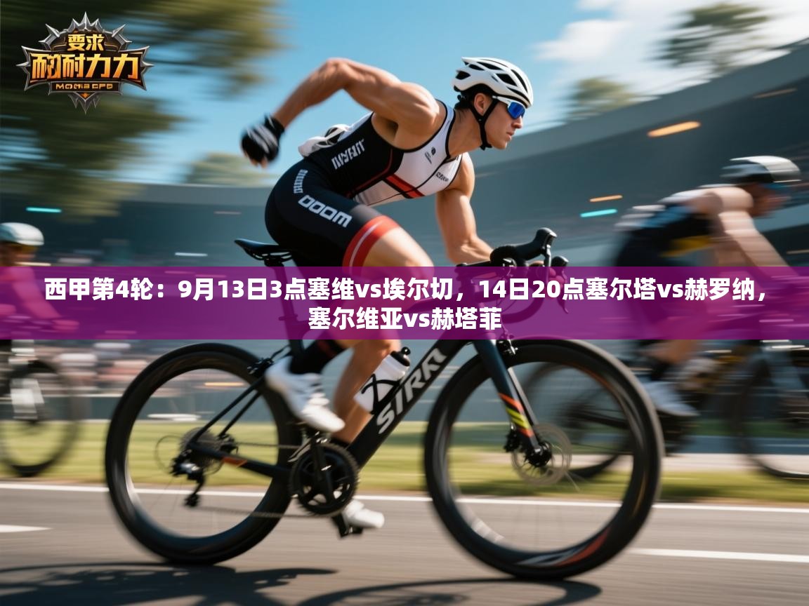 西甲第4轮:9月13日3点塞维vs埃尔切,14日20点塞尔塔vs赫罗纳,塞尔维亚vs赫塔菲 第1张