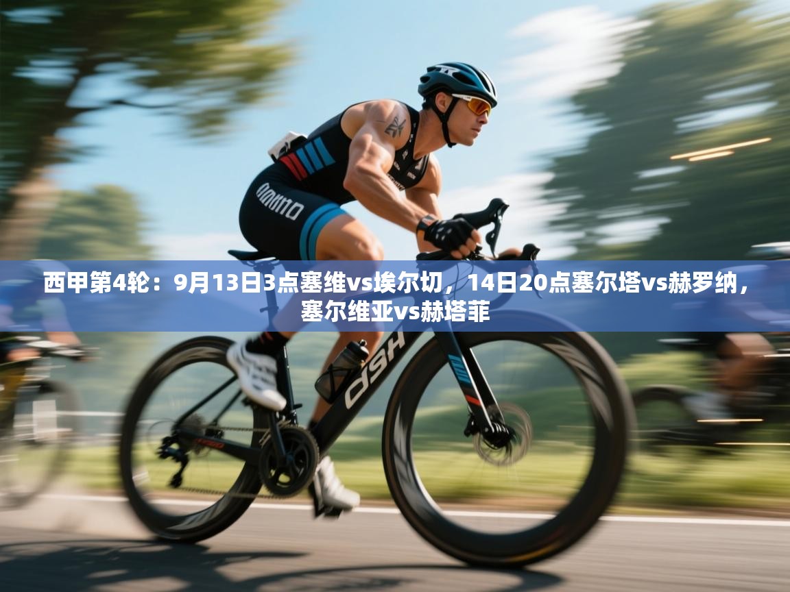 西甲第4轮:9月13日3点塞维vs埃尔切,14日20点塞尔塔vs赫罗纳,塞尔维亚vs赫塔菲 第2张