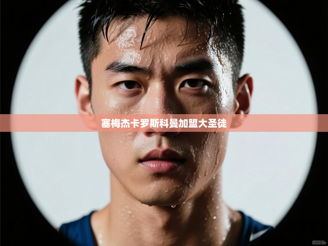 塞梅杰卡罗斯科曼加盟大圣徒 第1张