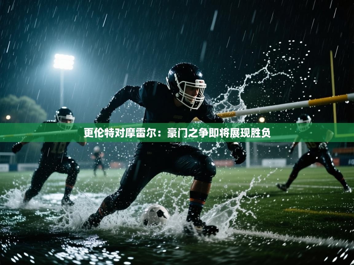 更伦特对摩雷尔：豪门之争即将展现胜负  第1张