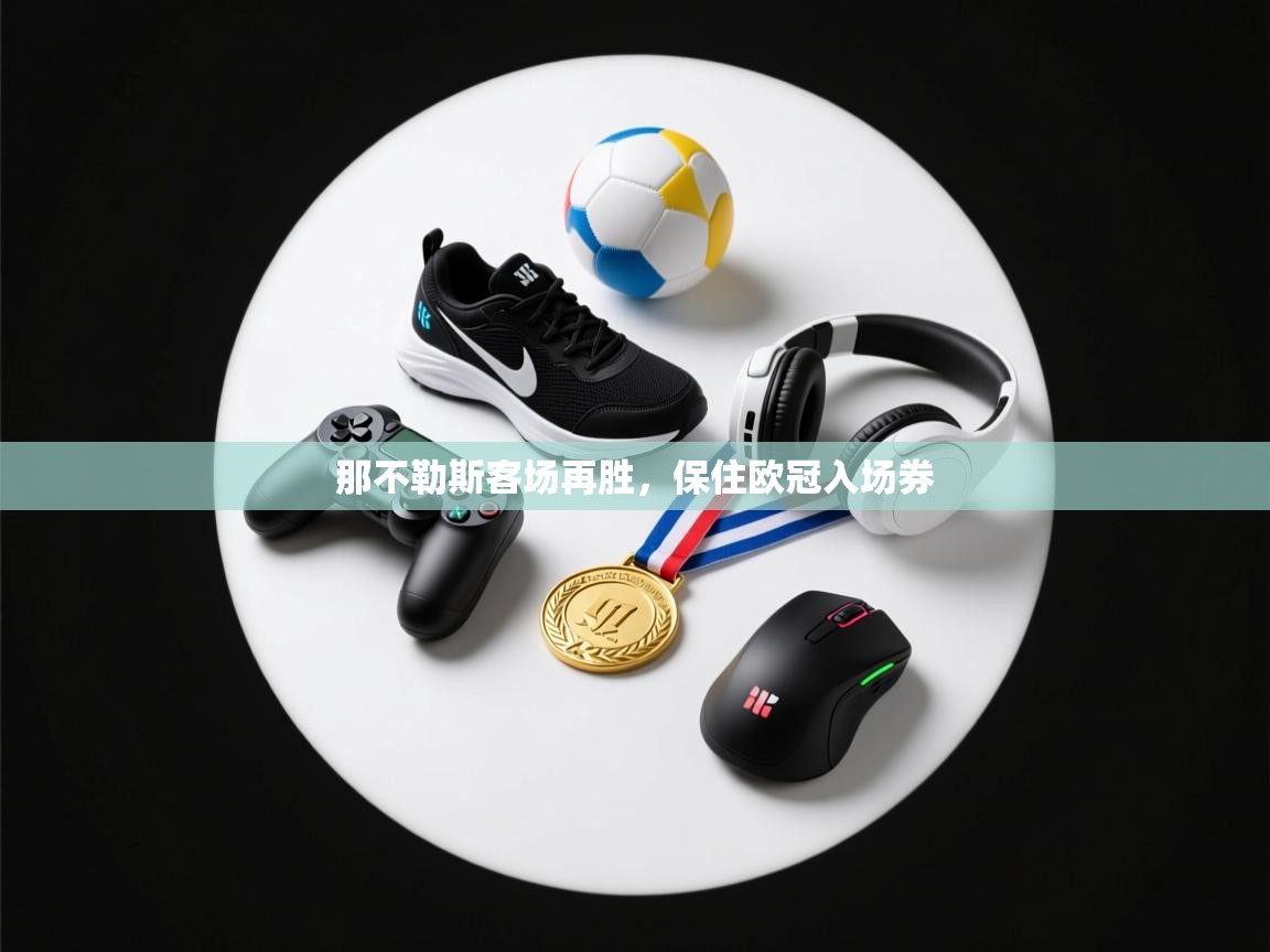 那不勒斯客场再胜，保住欧冠入场券  第2张