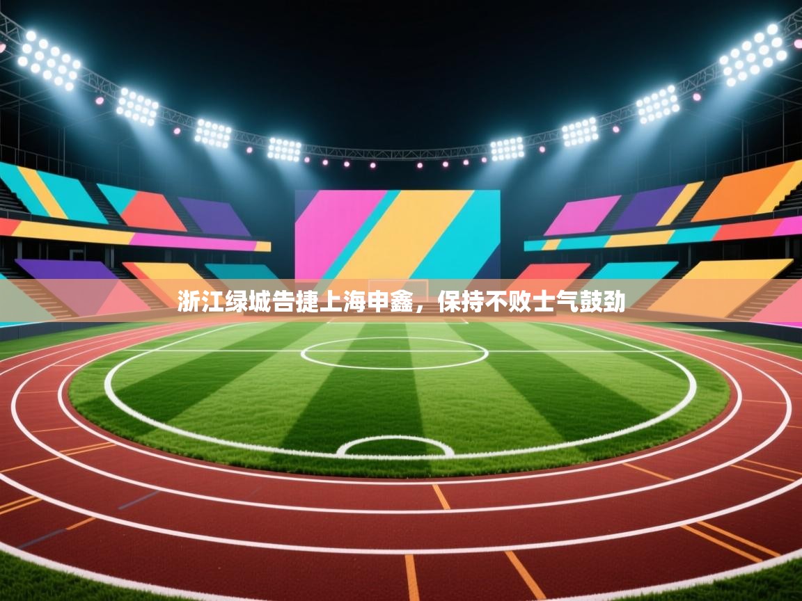 浙江绿城告捷上海申鑫，保持不败士气鼓劲  第1张